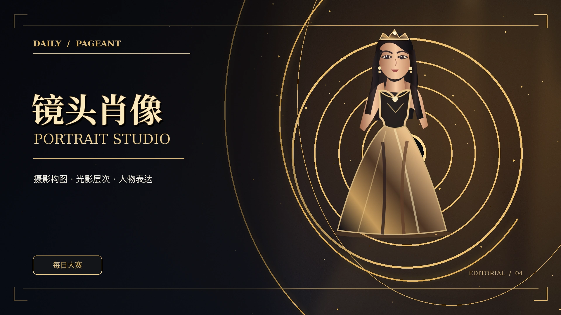 专业影棚中以光影呈现人物的概念视觉
