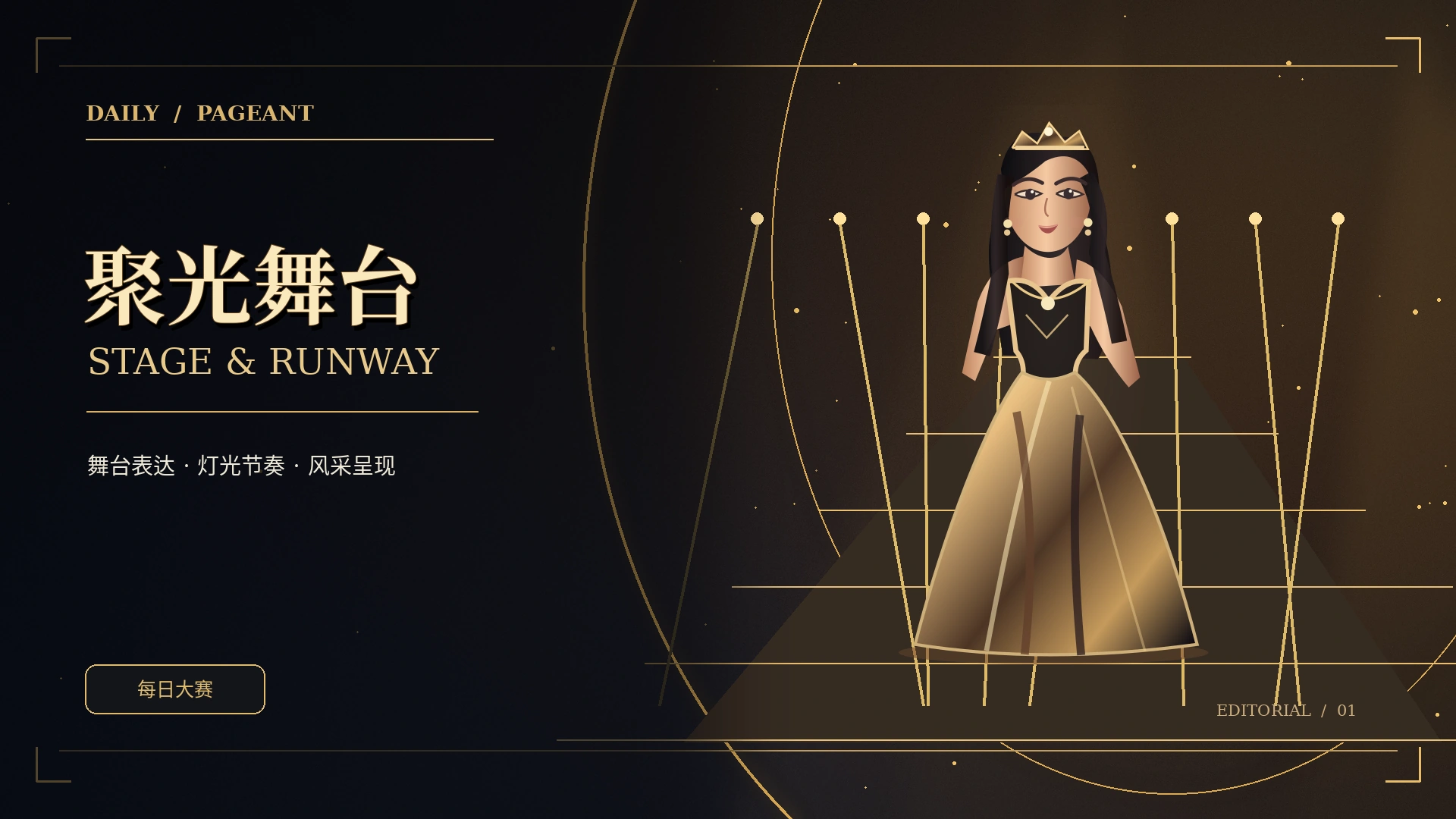 专业舞台空间与T台灯光概念视觉
